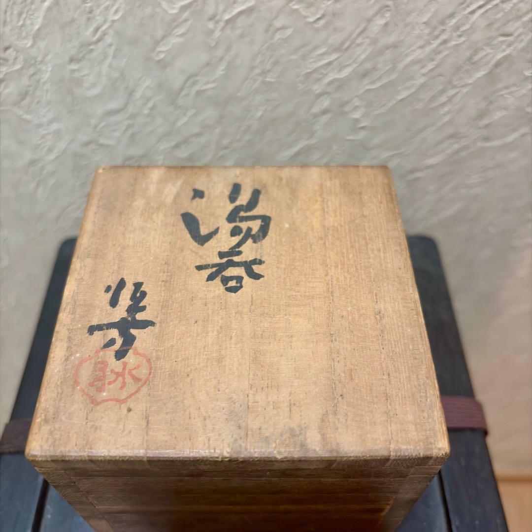 希少　水月焼　湯呑　蟹　初代　好川恒方　アンティーク　レトロ　骨董　昭和　盆栽