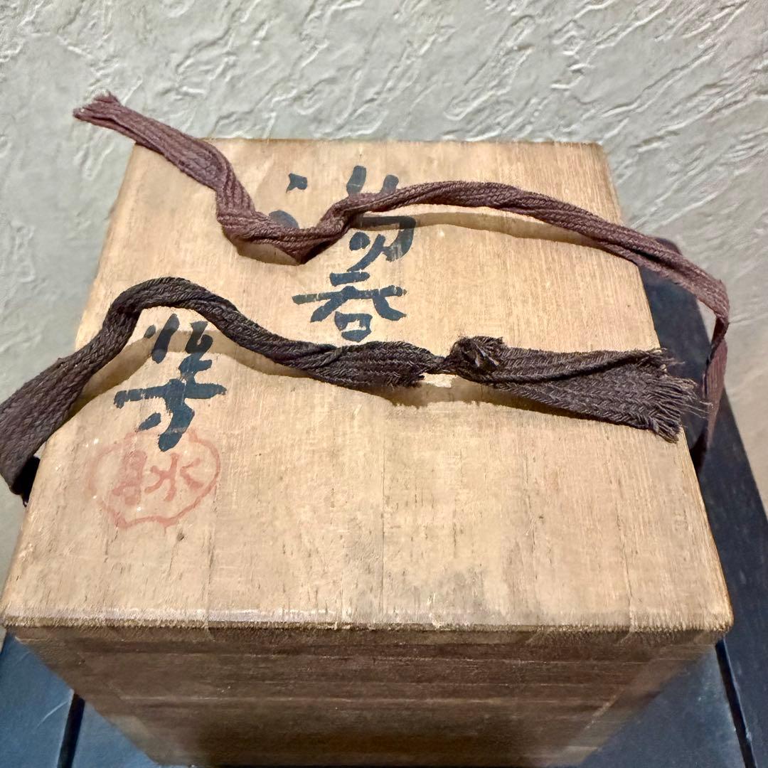 希少　水月焼　湯呑　蟹　初代　好川恒方　アンティーク　レトロ　骨董　昭和　盆栽