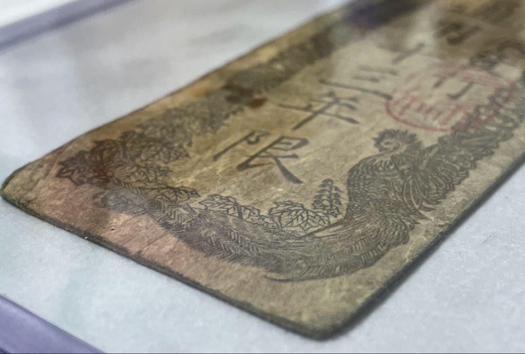 古紙幣★太政官札 金壹分 慶應戊辰発行 通用十三年限 古紙幣 1枚