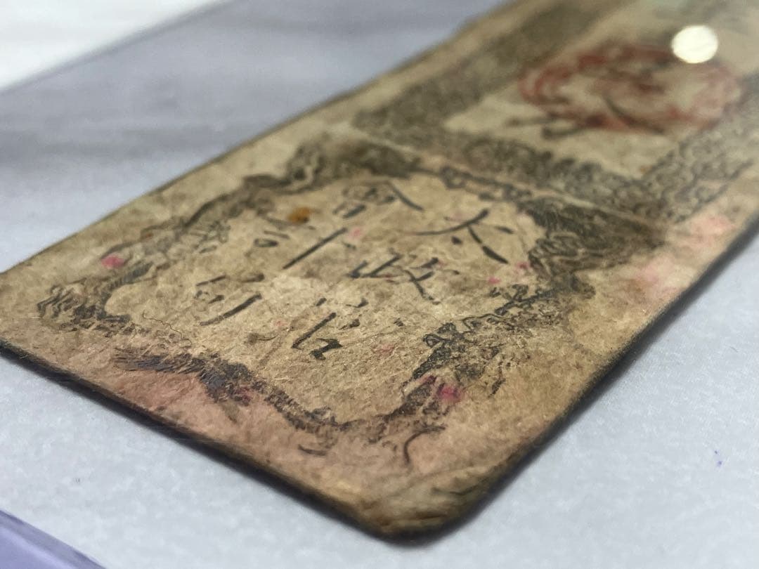 古紙幣★太政官札 金壹分 慶應戊辰発行 通用十三年限 古紙幣 1枚