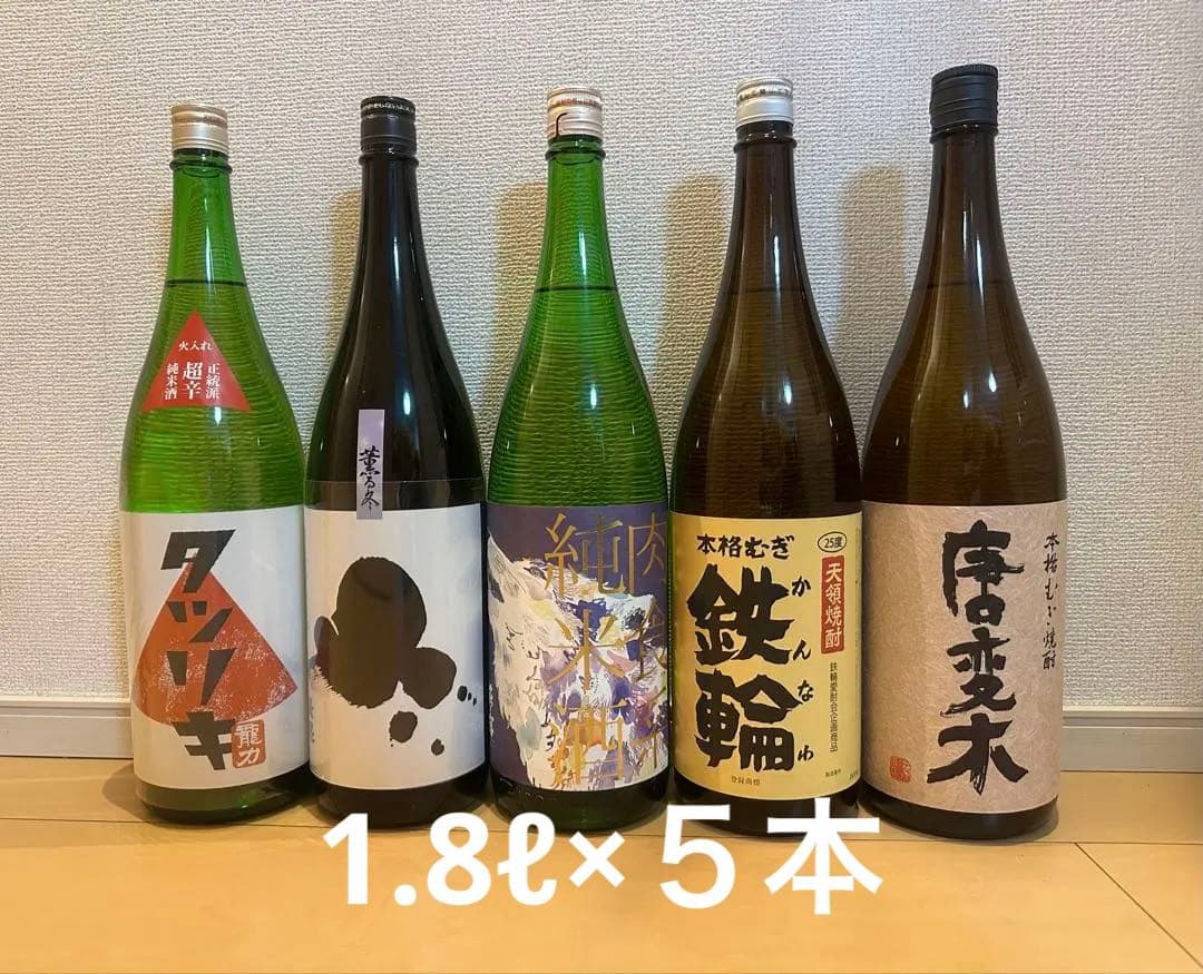日本酒　焼酎　1.8L ５本セット　オオカミ　燦然　タツリキ　鉄輪　唐変木
