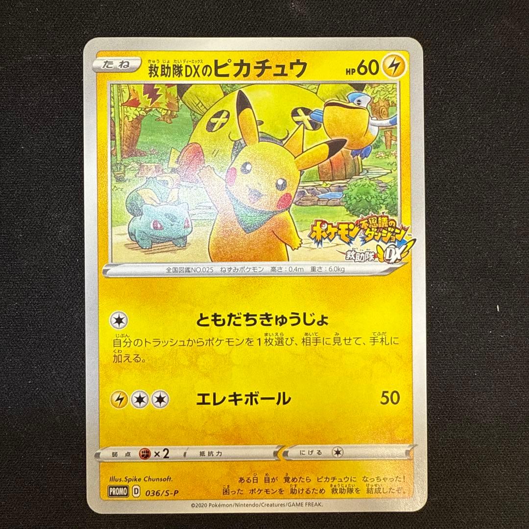 【引退品】救助隊DXのピカチュウ：ゲオ限定 PROMO S-P 036