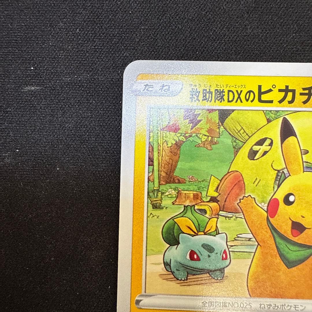【引退品】救助隊DXのピカチュウ：ゲオ限定 PROMO S-P 036