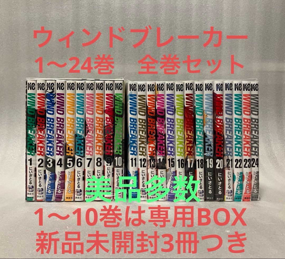 ウィンドブレーカー　1〜24巻　全巻セット　美品　WIND BREAKER