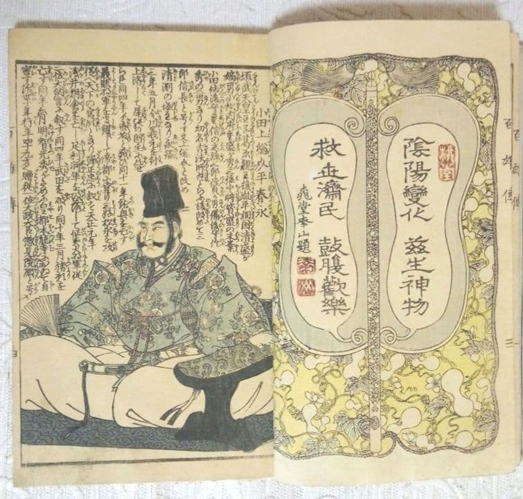 英名百雄傳初編版画本(三、四色刷り１部五色)安政3年出版歌川貞秀画(玉蘭齋貞秀)