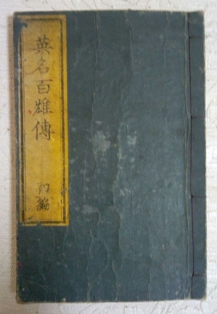 英名百雄傳初編版画本(三、四色刷り１部五色)安政3年出版歌川貞秀画(玉蘭齋貞秀)