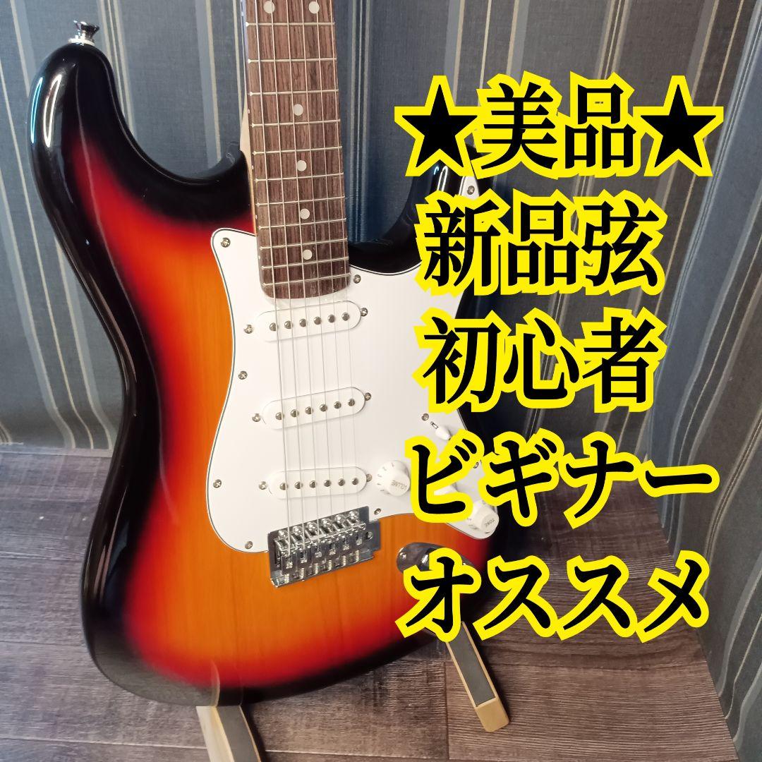 美品 新品弦 初心者 ビギナー エレキギター ストラトキャスター ST