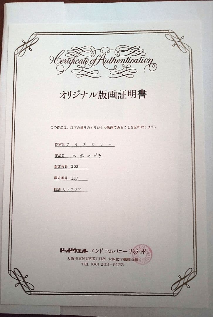 【証明書付き】アイズピリ 「2本のバラ」 リトグラフ