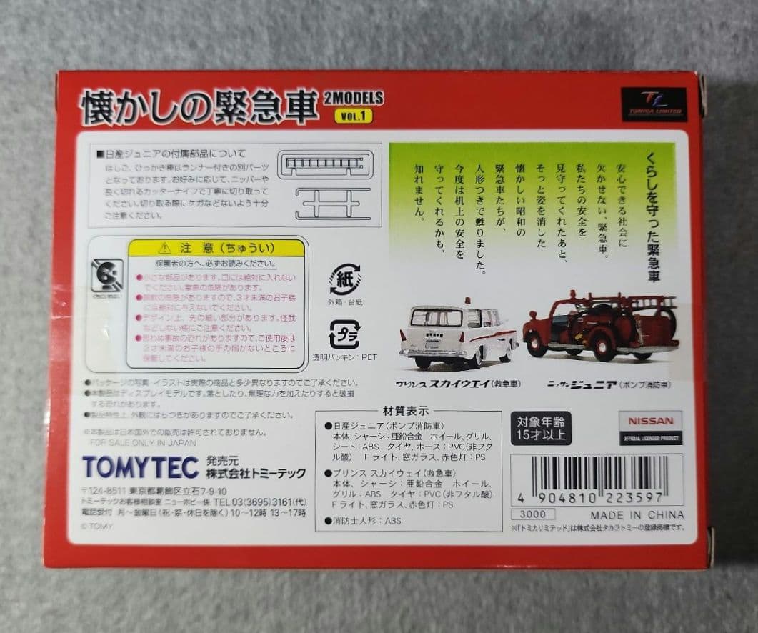 トミカリミテッドヴィンテージ 懐かしの緊急車　Vol.1