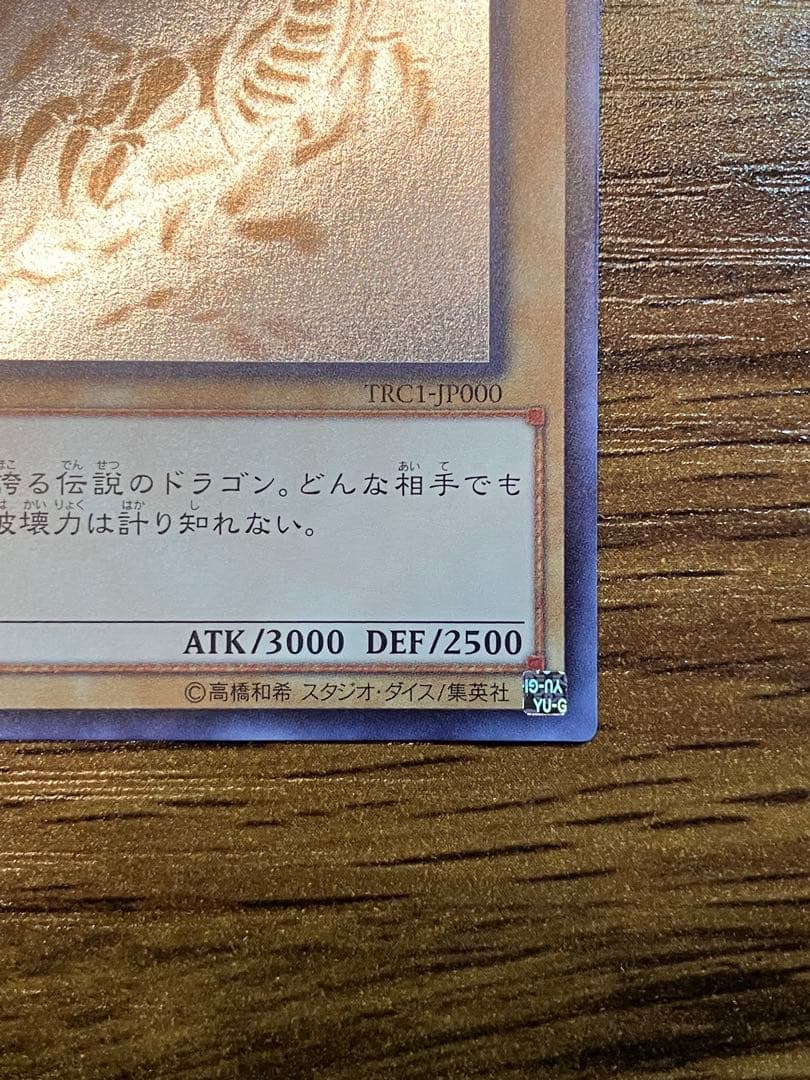 【遊戯王】青眼の白龍　日版　ホロ　TRC