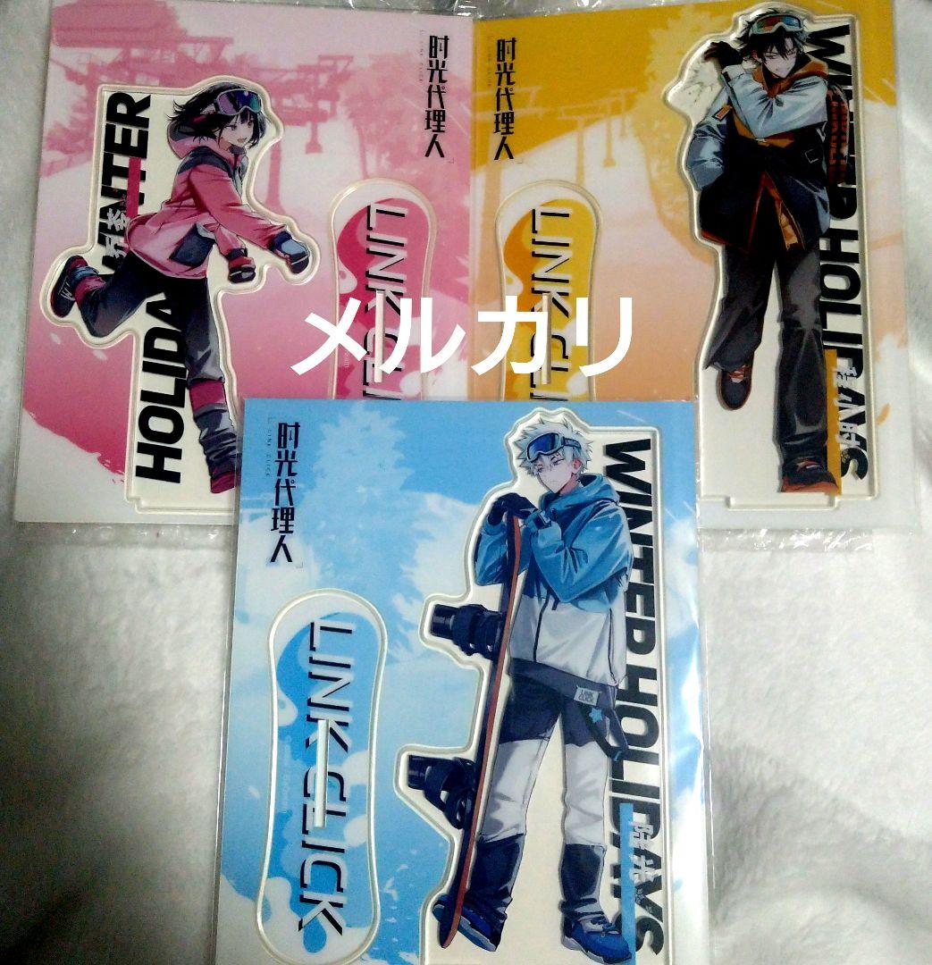 時光代理人　アクリルスタンド　outdoors 雪