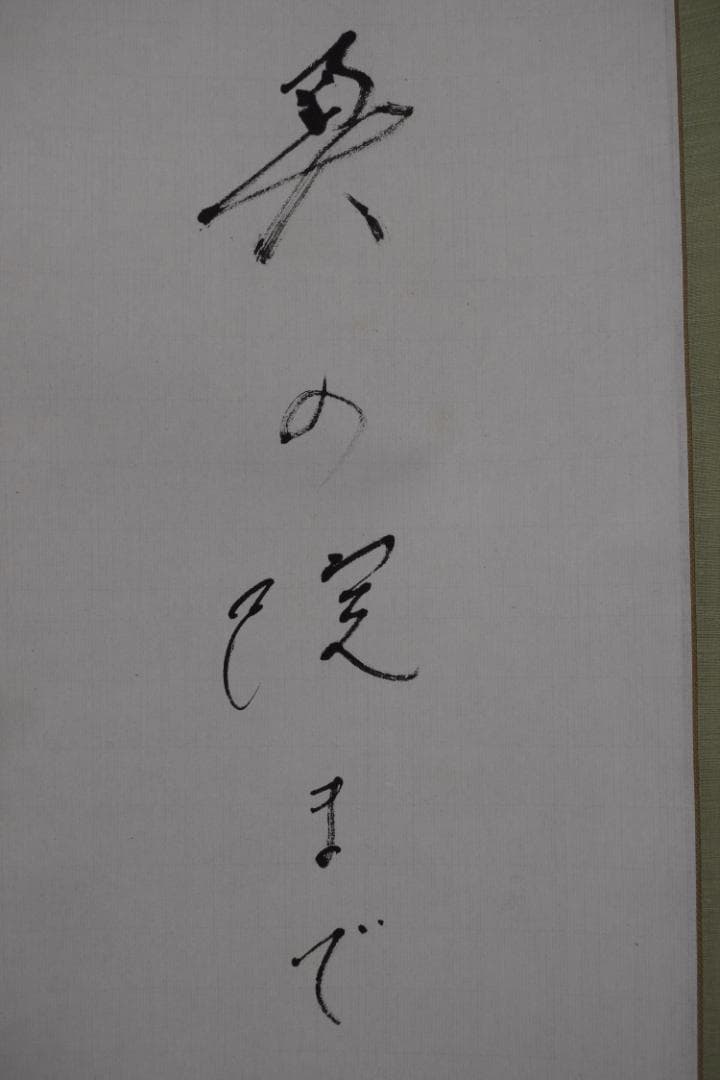 【真作】高野山管長/森寛紹/俳句/涼しさや・・・・/掛軸☆宝船☆Y-947　JM