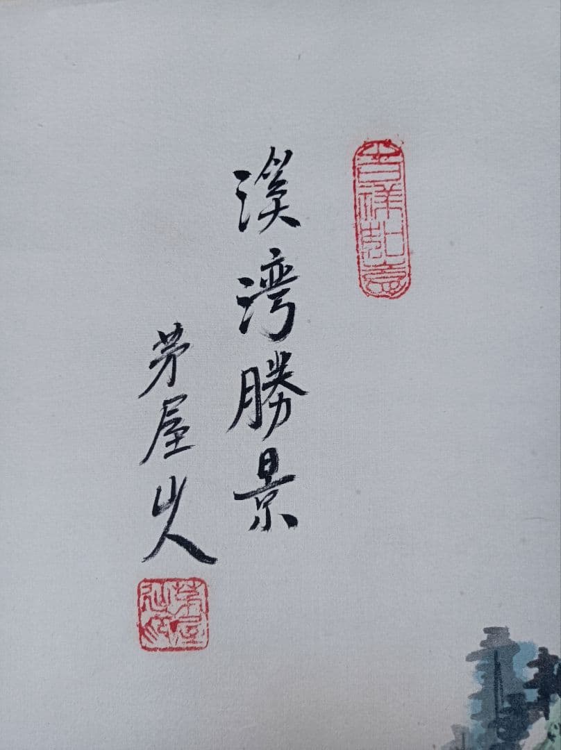 レア おもてなし 軸 絵 龍脈 金運 山水 滝 中国風水 美術 骨董 インテリア