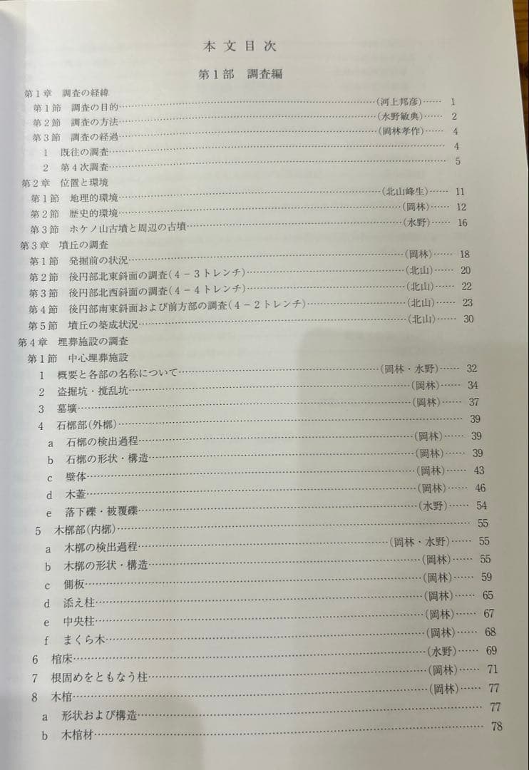 あ*ぱ様 ホケノ山古墳の研究 奈良県立橿原考古学研究所研究成果第10冊