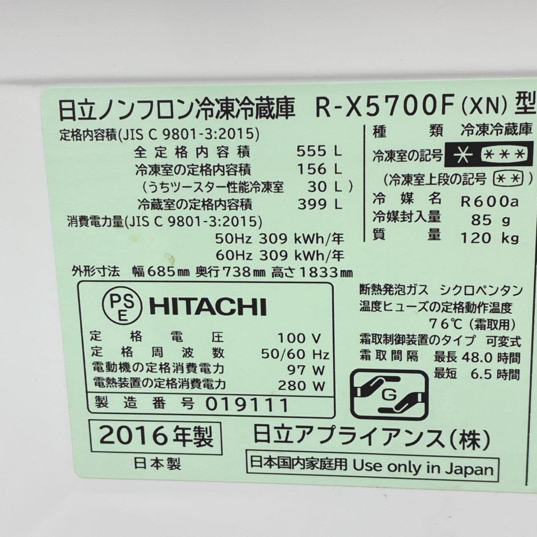 ◇大阪府神戸市配達無料！5ヶ月保証◇日立◇真空チルド◇冷蔵庫555L◇2016年