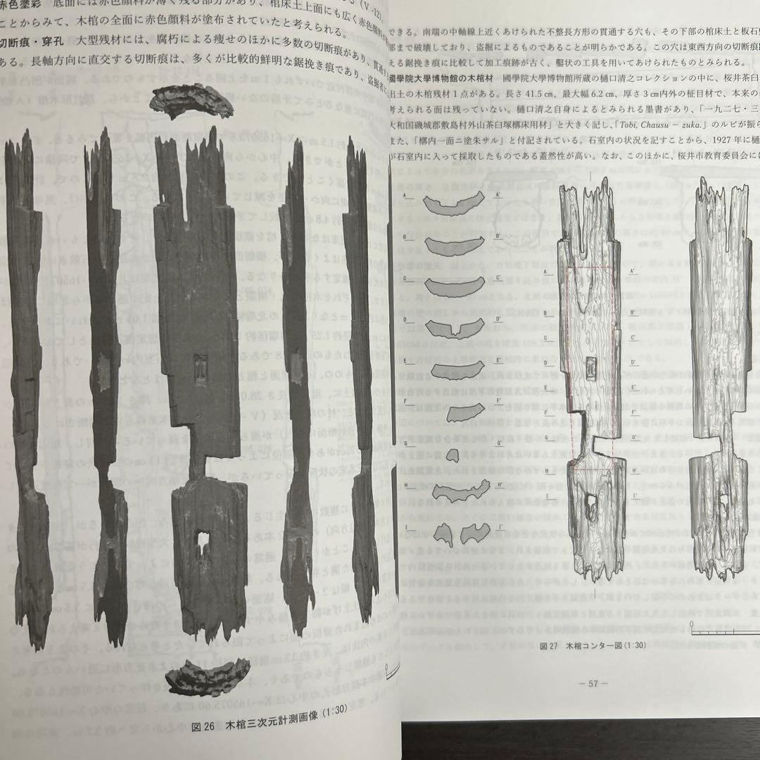 文化財調査報告書　桜井茶白山古墳の研究　考古学　前方後円墳　銅鏡　三角縁神獣鏡