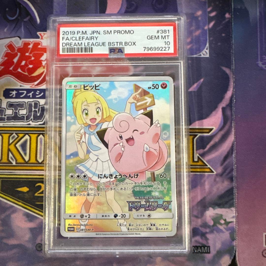 【PSA10】ピッピ CHR ドリームリーグプロモ SM-P381 #676