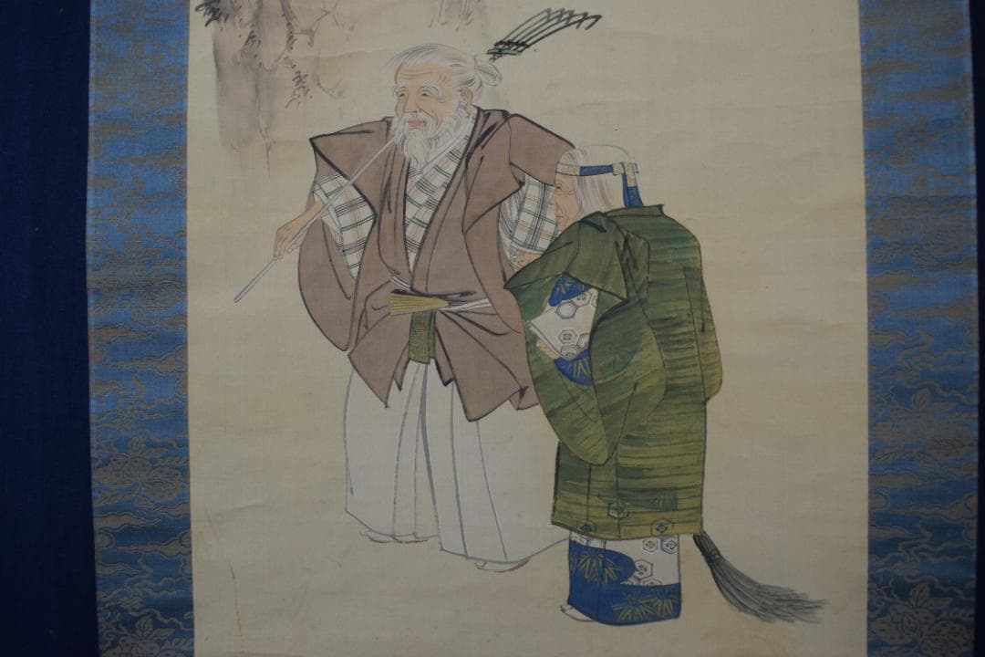 【真作】西山芳園/高砂之図/祝事掛/掛軸☆宝船☆Y-830　JM