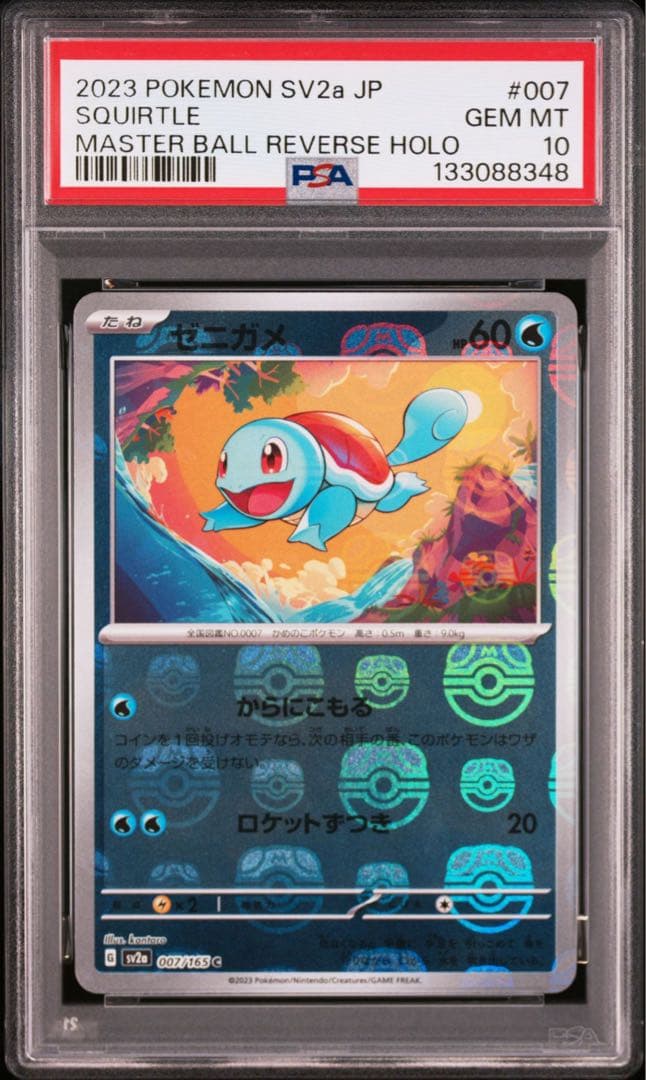 【PSA10】ゼニガメ(マスターボールミラー)【C】007/165