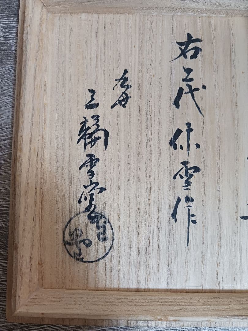 九世　三輪雪堂箱書き「二代休雪作」　古萩茶碗