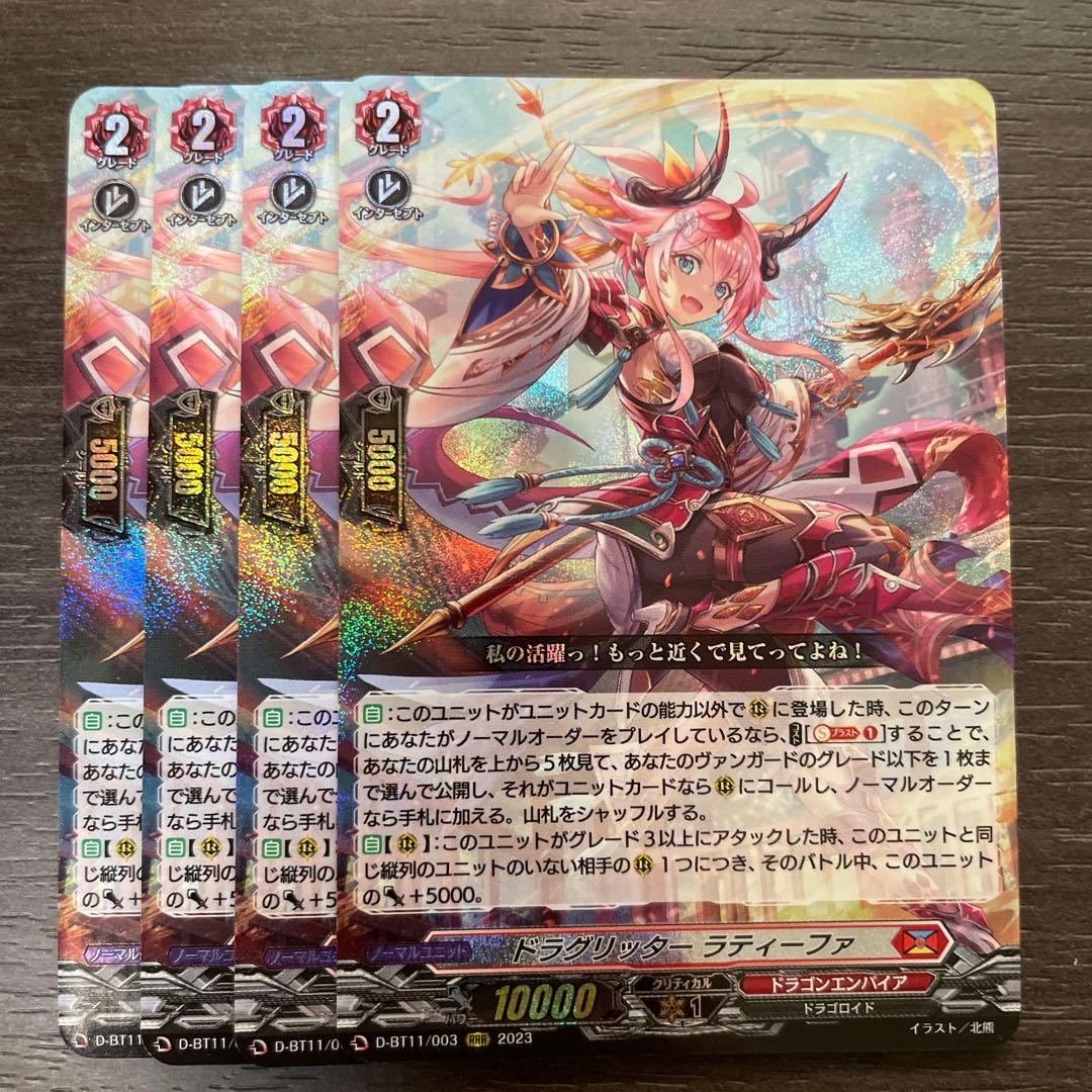 ヴァンガード ドラグリッターラティーファ 4枚