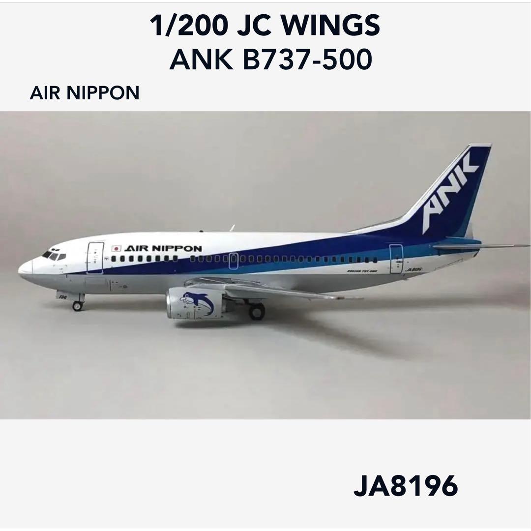 激レア 1/200 ANA ANK エアーニッポンB737-500 JA8196