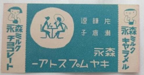 （江ノ電）江ノ島電氣鐡道　納涼・海水浴電車割引往復乗車券　特定運賃　10銭