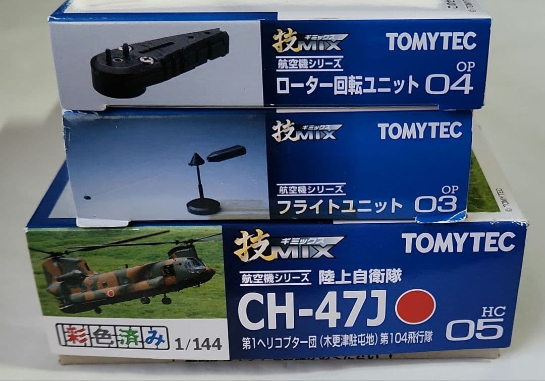 1/144 技MIX「CH-47J 木更津+ローター回転フライトユニット」セット