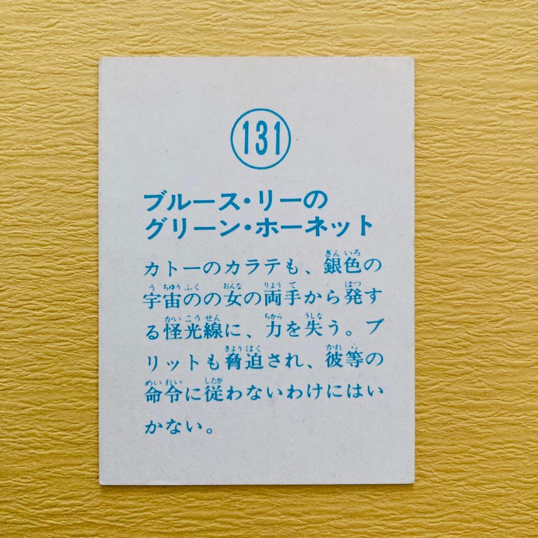 ブルース・リー 山勝カード「グリーン.・ホーネット」7枚　★ラッキーカードあり