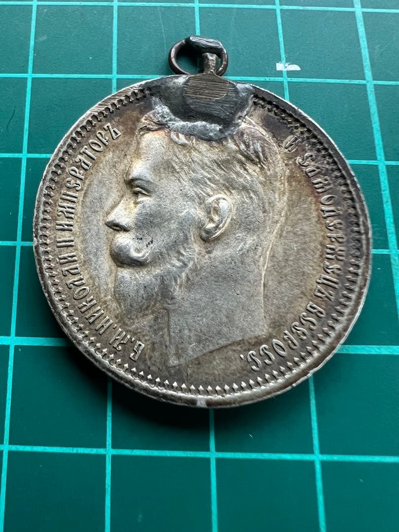 外国銀貨　ロシア帝国銀貨　1899.1912年