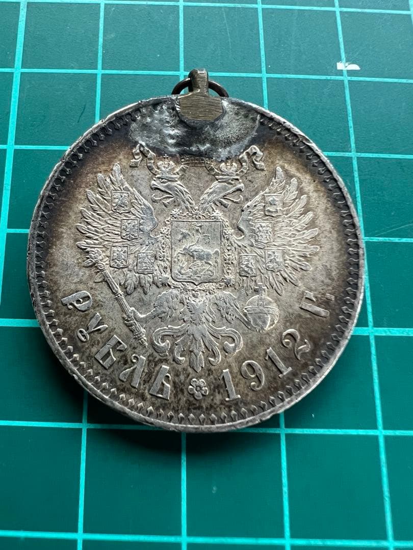 外国銀貨　ロシア帝国銀貨　1899.1912年