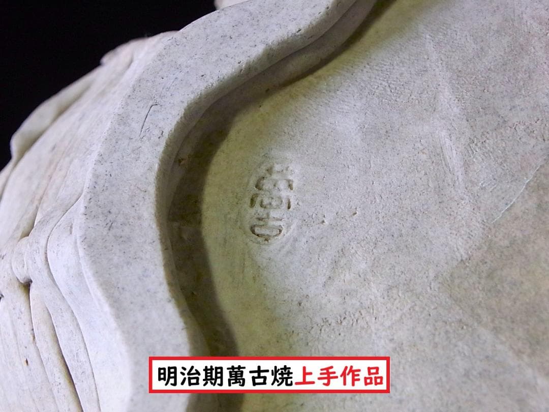 【 E919 】 素晴らしき超名品　明治期萬古焼上手作品　陽刻番の鶴文飾り皿