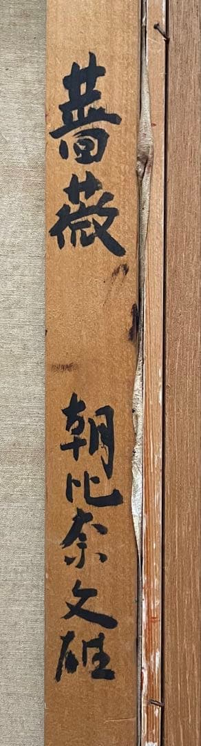 user_ac065686　朝比奈文雄　薔薇　油彩　6号