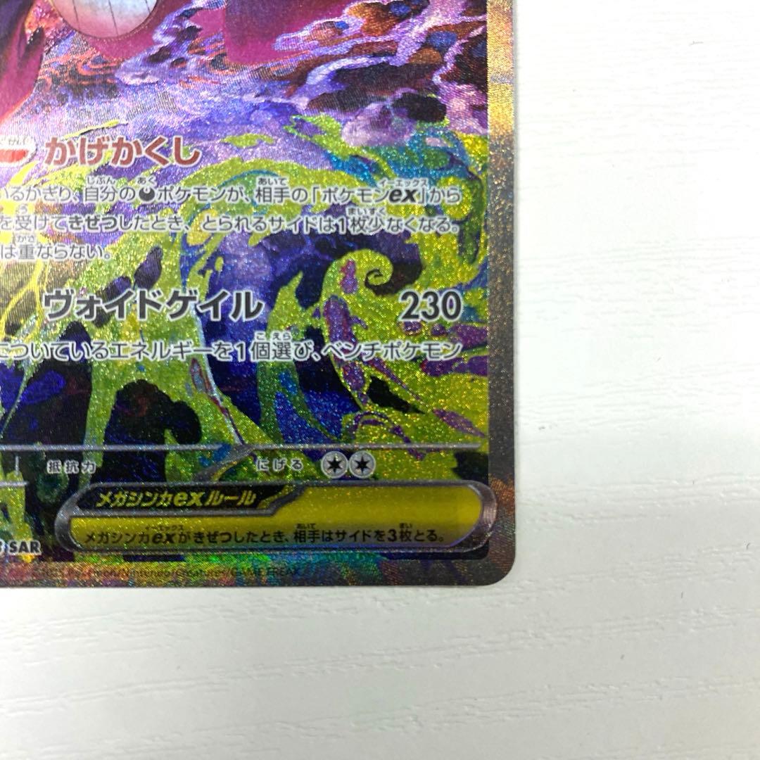 ポケモンカード　ポケカ　メガゲンガーex　SAR　MEGAドリームex