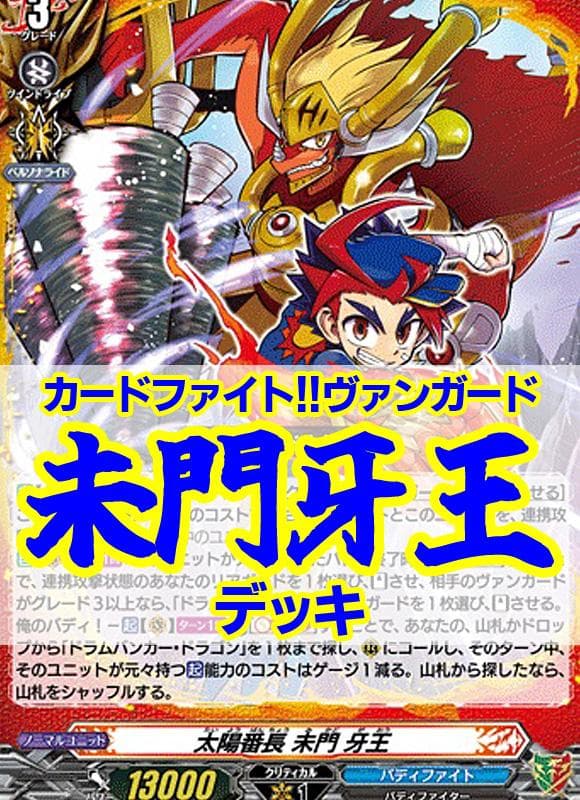 ヴァンガード/未門牙王デッキ/バディファイト/ドラムバンカードラゴン/計56枚他