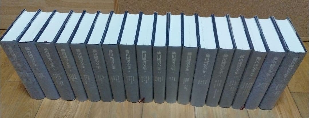 柳田國男全集 1～33巻 <2> 筑摩書房 すべて月報あり