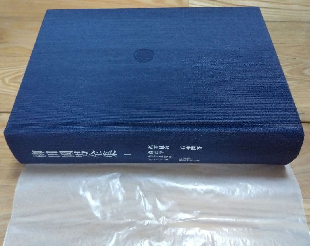 柳田國男全集 1～33巻 <2> 筑摩書房 すべて月報あり
