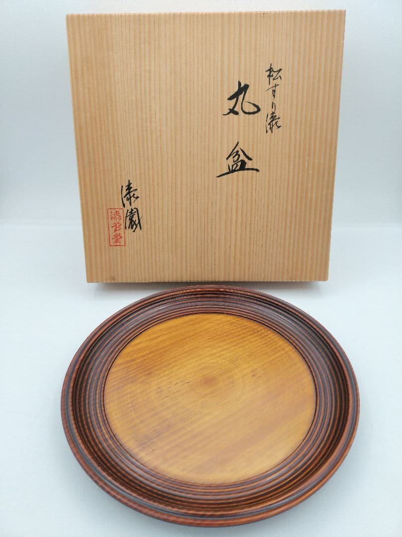 b663 干菓子器 丸盆 松すり漆 漆専堂 漆園 木箱 茶道具 古物