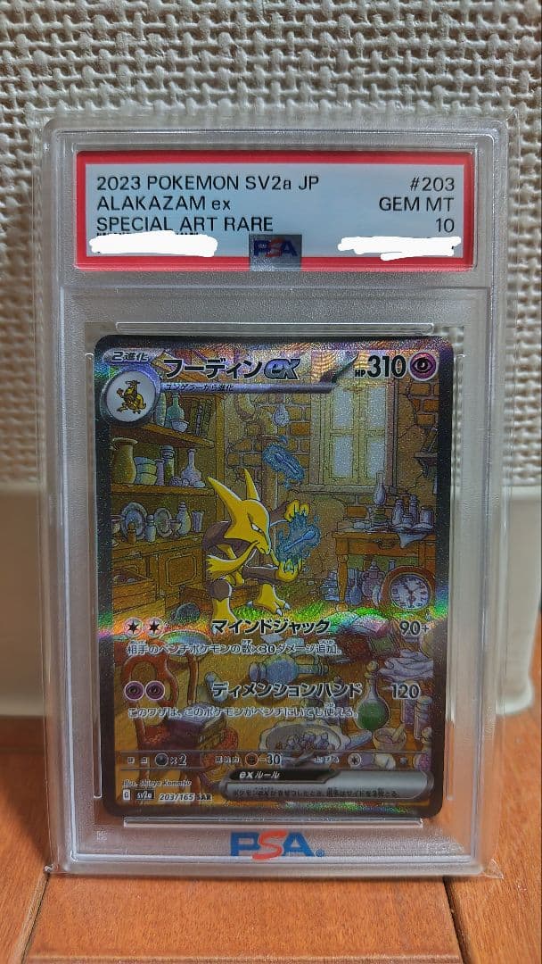 【PSA10】フーディンex SAR SV2a Alakazam 151