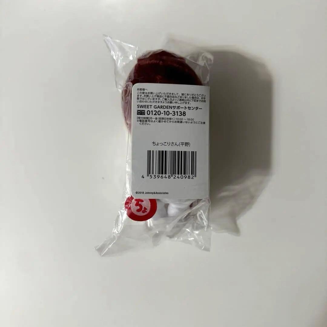 新品未開封 平野紫耀 ちょっこりさん
