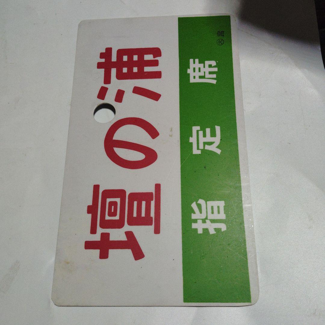 【サボ　愛称板】（表）壇の浦　指定席（裏）しおじ SHIOJI