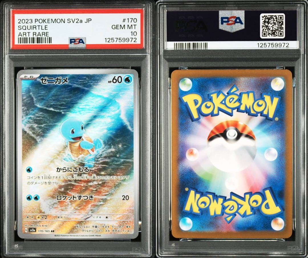 PSA10 ゼニガメ AR SV2a ポケモンカード151 170/165