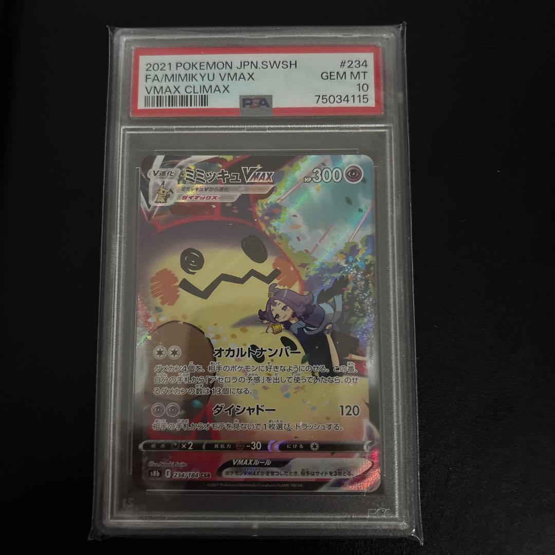 ミミッキュVmax csr PSA10