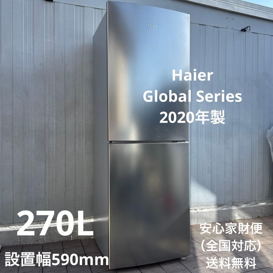 美品 Haier 冷蔵庫 Global Series シルバー 2ドア 270L
