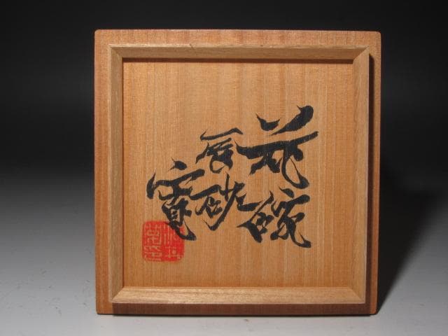 【セール】☆　河井寛次郎　辰砂　花碗　流石の一品です☆y182