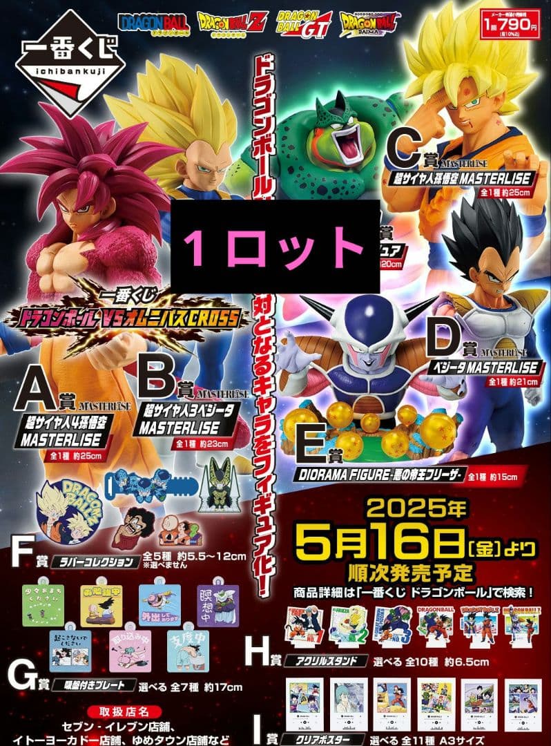 一番くじ ドラゴンボール VSオムニバスCROSS ロット フルコンプ