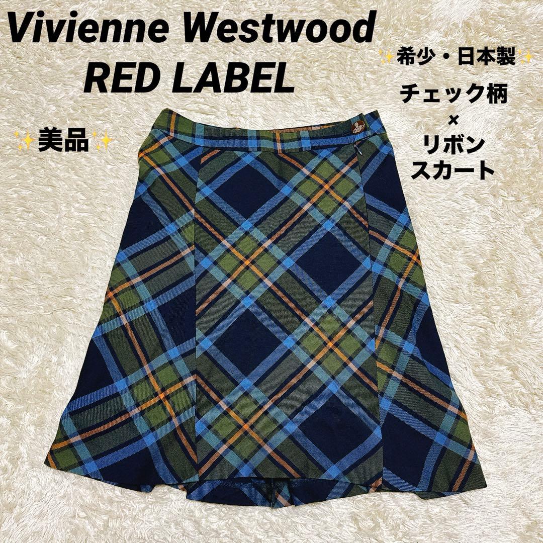 希少・美品✨ヴィヴィアンウエストウッドレッドレーベル　チェック柄スカート　リボン