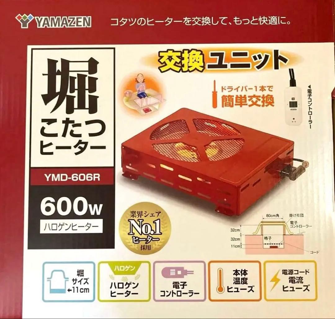 【新品】YAMAZEN 掘りこたつ用ヒーターユニット YMD-606R