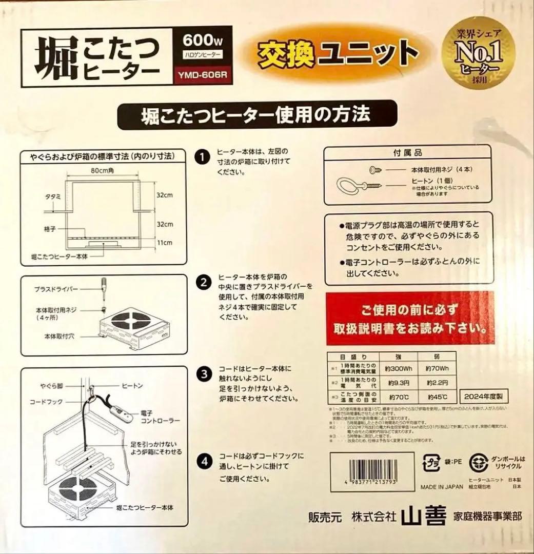 【新品】YAMAZEN 掘りこたつ用ヒーターユニット YMD-606R