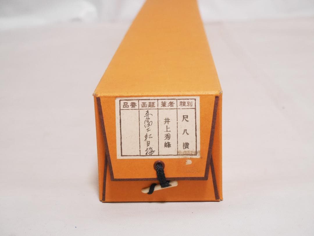 掛軸【赤富士紅白梅】日本画家　井上秀峰◆絹本肉筆　共箱付　日本画　山水　花鳥